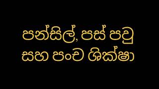 පන්සිල්, පස් පවු සහ පංච ශික්ෂා