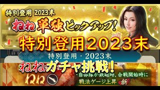 信長の野望 出陣／特別登用2023末！ねねガチャ！