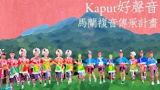 (161030) Kaput好聲音 成果發表 - 杵音文化藝術團