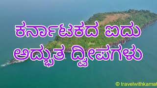 ಕರ್ನಾಟಕದ 5 ಅಪರೂಪದ ದ್ವೀಪಗಳು… 5 Amazing Islands of Karnataka