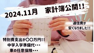 #012　★音声あり★2024 11.家計簿公開／４人家族／小学生２人