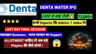 DENTA WATER IPO LAST DAY FINAL DECISION 🔵 EXPERT'S ADVICE ,GMP 🔵DENTA WATER AND INFRA IPO 🔵APPLY ?