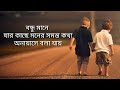 পকৃত বন্ধু নিয়ে কিছু কথা 👉👉👉 না দেখলে মিস👍👍