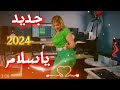 أحلى موسيقى لعام 2024 ياسلام