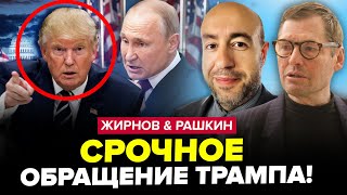 ⚡Трамп ШОКУВАВ УСІХ про Путіна! Келлог вийшов із заявою щодо ВІЙНИ. Переполох у РФ. РАШКІН, ЖИРНОВ
