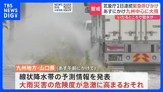 気象庁が2日連続で“緊急の呼びかけ”　あすにかけ九州中心に大雨｜TBS NEWS DIG