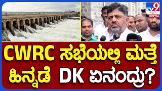 DK Shivakumar: 15 ದಿನ 5000 ಕ್ಯೂ. ನೀರು ಹರಿಸುವಂತೆ CWRC ಸಭೆಯಲ್ಲಿ ತೀರ್ಮಾನ ಬಗ್ಗೆ ಡಿಕೆ ಏನಂದ್ರು?    |#TV9B