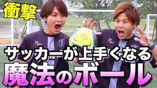 テクニック上達専用！？魔法のボールを蹴ってみた！ 【サッカー 練習】