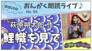 『鯉幟を見て』萩原朔太郎【朗読エンターテイメント】ほぼ10分おんがく朗読ライブ/No. 95