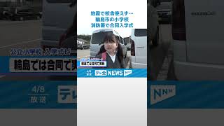 【消防署で合同入学式】地震で校舎使えず…輪島の６つの小学校　2学期からは仮設校舎で #shorts