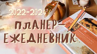 ПЛАНИРУЙ свою жизнь! Обзор планера-ежедневника 2022-2024