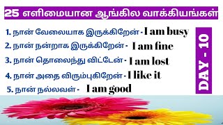 😍🤩25 எளிமையான ஆங்கில வாக்கியங்கள்/spoken English for beginners/English kathukkalam