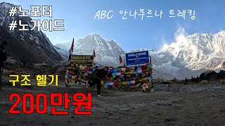 15만원으로 히말라야 올라가려다가 생긴일 Feat. 고산병 [네팔 포카라]