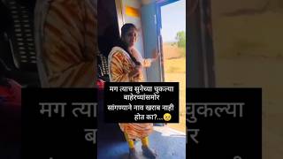 सुनेच्या बाबतीत असं का ❓| #shorts #ytshorts #viralvideo #newvideo #trending #sadshorts#housewifelife