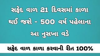 સફેદ વાળ 21 દિવસમાં કાળા થઈ જશે - 500 વર્ષ પહેલાના આ નુસખા વડે 🔥 - White hair to black