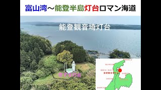 【海上保安庁 第九管区】富山湾～能登半島・灯台ロマン海道　第6弾 能登観音埼灯台