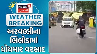 Arvalli Rain | અરવલ્લીના ભિલોડામાં ધોધમાર વરસાદ | Heavy Rain | Monsoon | Rain Update | News18