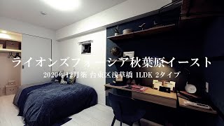 【テレワーク専用室と多彩な窓の２タイプ】ライオンズフォーシア秋葉原イースト 1LDK（40.61㎡ 36.40㎡）内見動画｜台東区浅草橋 秋葉原駅 2020年12月新築マンション ルームツアー