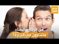 صباح العربية | سألنا الناس في الأردن: هل الرجال والنساء متساوون في الثرثرة؟