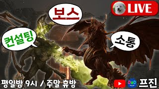 오딘 - 불금입니다!! (보스, 컨설팅, 소통)