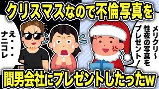 【2ch修羅場スレ】間男の会社にクリスマスプレゼントという名の不倫写真を送りつけて制裁した結果w