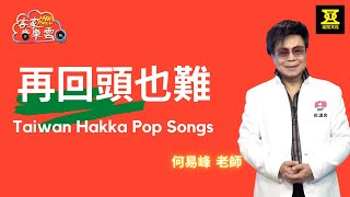 【再回頭也難】何易峰，Hakka音樂雲(第二期）線上音樂教學，最有客家流行歌曲Taiwan Hakka Pop Songs，【我講客】