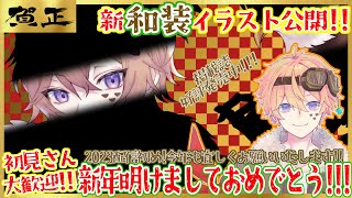 【新年１発目！】明けましておめでとうございます！！雑談配信！【空翔 】