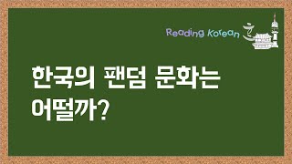 Reading Korean 한국의 팬덤문화ㅣ한국문화(Korean Culture)_韓国語学習_韓国文化_Topik2_韓国語中級_韓国語上級