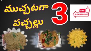 ముచ్చటగా 3 రకాలు పచ్చళ్లు/ dilsayvakuldev520|3 varaites easy pickels..try it /dilsayvakuldev520