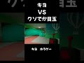 キヨvsクソでか目玉 ゲーム実況 キヨ 実況