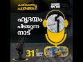 kathilethum pathrangal കാതിലെത്തും പത്രങ്ങൾ pt nasar mediaone podcast