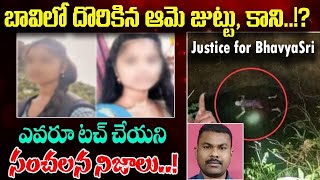 Shocking Facts Revealed about Chittoor Bhavya Sri Incident | బావిలో దొరికిన ఆమె జుట్టు, కాని!? | KM