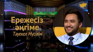 «Ережесіз әңгіме». Тәуекел Мүсілім әкесі туралы кино түсіргісі келеді . Әншілік карьерасы туралы