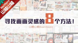 【Draw with me】8 ways to get sketch ideas!8种方法找画画灵感！by山楂山楂Hawthorn