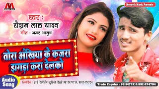 Tohar Akhiya Ke Kajra A Jan #Jhagra Kara Dele Ba | #Raushan Lal Yadav | Bhojpuri New Song 2021