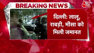 Breaking News: लालू परिवार को Land for Job Scam में कोर्ट से मिली जमानत |Lalu Yadav CBI Raid |Latest