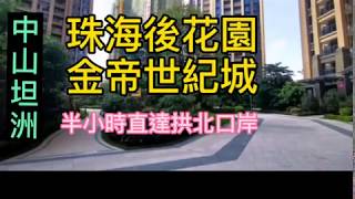 坦洲·标杆豪宅    —— ♦️金帝世纪城♦️—— 👇 👇👇 👉76㎡臻品两房 👉86～98㎡三房 👉123㎡豪华四房 ⭕️拎包入住👉🏻豪华装修洋豪宅