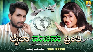 Laila Majanu Preethi ಲೈಲಾ ಮಜನು ಪ್ರೀತಿ | Raju Talwar | UttaraKarnataka Janapadasong | Jhankar Music