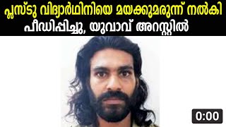 പ്ലസ്ടു വിദ്യാര്‍ഥിനിയെ മയക്കുമരുന്ന് നല്‍കി പീഡിപ്പിച്ചു, യുവാവ് അറസ്റ്റില്‍