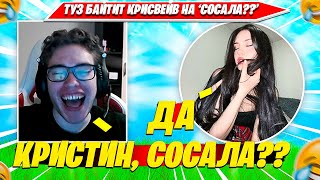 TOOSE БАЙТИТ КРИСТИНУ НА СОСАЛ В OG FORTNITE 1 ГЛАВА 2 СЕЗОН  ТУЗ КРИСВЕЙВ НАРЕЗКА FORTNITE CIS PLAY