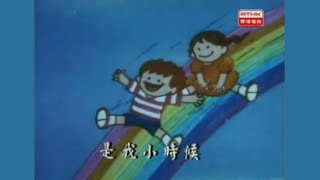 小時候 (1977) (香港電台兒童劇主題曲) - 唱：黃大仙兒童合唱團 - 第一版 OP (1977)