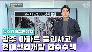 뉴스 읽어주는 남자 [오매전라도_광주MBC_2022.01.19]