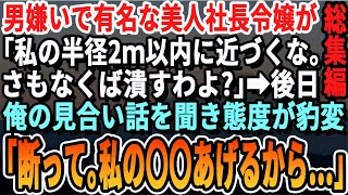 【感動☆厳選7本総集編】取引先の男嫌いで有名な社長令嬢にソッコーで嫌われた俺。→１週間後、俺のお見合いを知った途端に「お見合い…中止して…お願いします…」と態度が急変し【いい話・泣ける話・朗読】