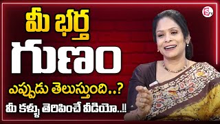 Rajitha Mynampally : మీ భర్త మీ మాట వినాలంటే ఇలా చేయండి || Wife \u0026 Husband Relationship | SumanTV