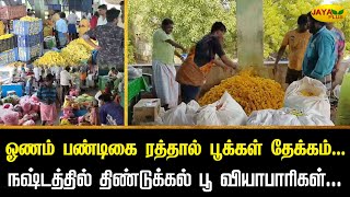 ஓணம் பண்டிகை ரத்தால் பூக்கள் தேக்கம்...நஷ்டத்தில் திண்டுக்கல் பூ வியாபாரிகள் | Dindigul | Jaya Plus