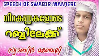 നിറകണ്ണുകളോടെ റബ്ബിലേക്ക് ..    SWABIR MANJERI_ OLD SPEECH