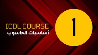 دورة ICDL  (قيادة الحاسوب) الحلقه الاولى