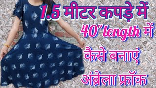 सिर्फ 1.5 मीटर कपड़े में 40\