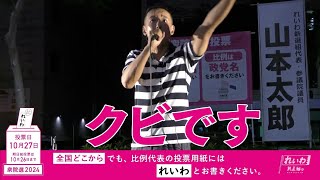 【30年も不況を続けるような国づくりした奴らなんて、クビです】れいわ新選組代表 山本太郎 #比例はれいわ #衆院選2024