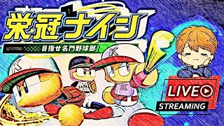 ［栄冠ナイン］視聴者活躍型配信　初見さんいらっしゃいませ〜お気軽にコメントを！